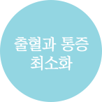 출혈과 통증 최소화